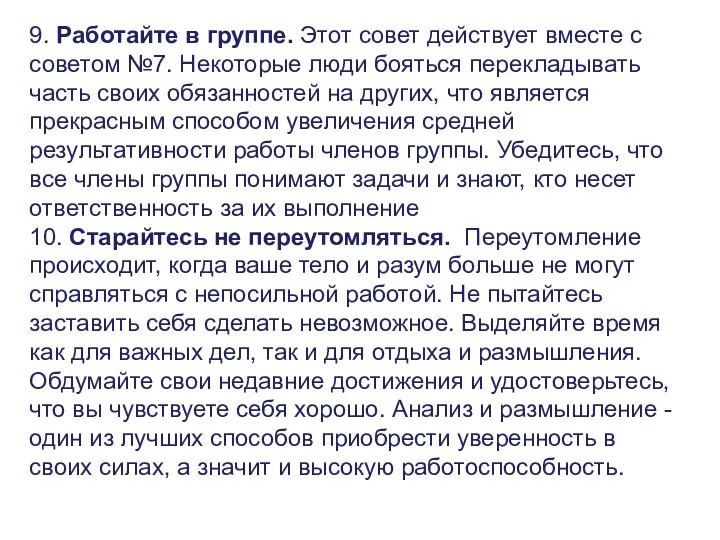 9. Работайте в группе. Этот совет действует вместе с советом №7.