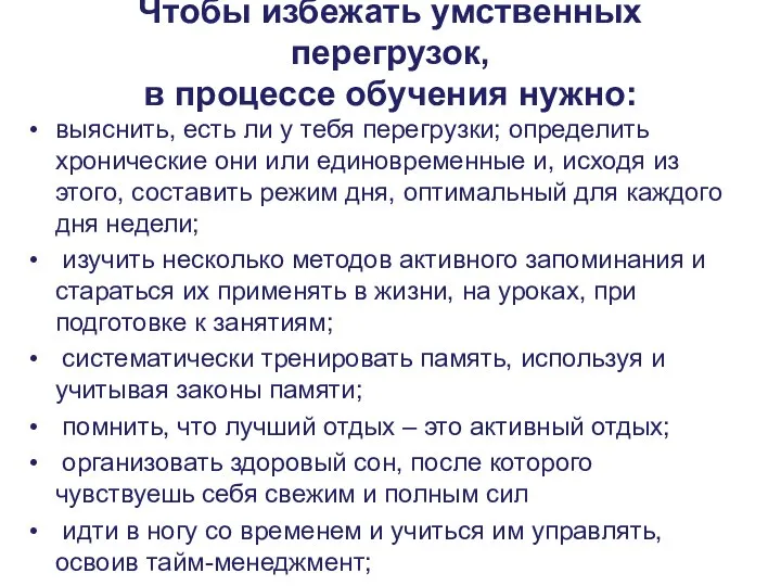 Чтобы избежать умственных перегрузок, в процессе обучения нужно: выяснить, есть ли