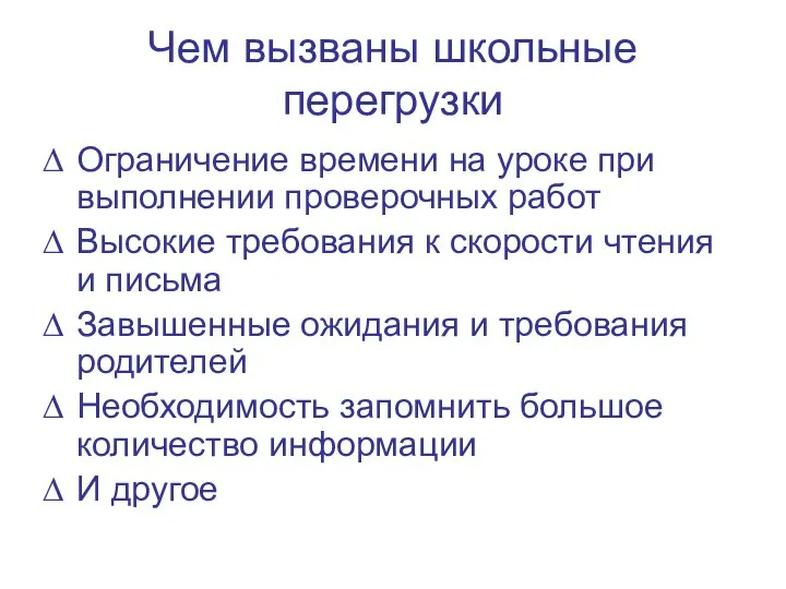 Чем вызваны школьные перегрузки Ограничение времени на уроке при выполнении проверочных