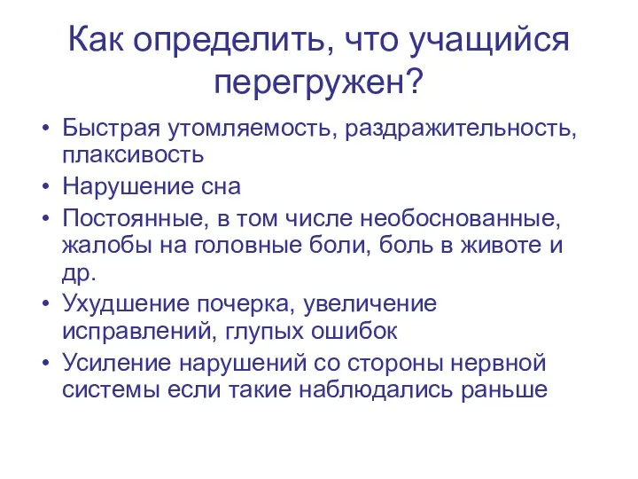 Как определить, что учащийся перегружен? Быстрая утомляемость, раздражительность, плаксивость Нарушение сна