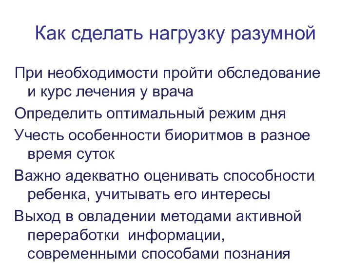 Как сделать нагрузку разумной При необходимости пройти обследование и курс лечения