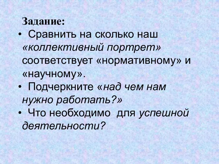 Задание: Сравнить на сколько наш «коллективный портрет» соответствует «нормативному» и «научному».