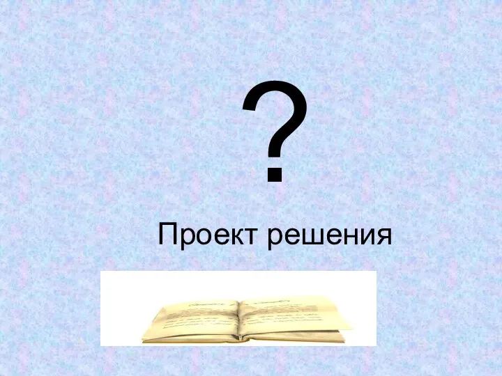 ? Проект решения