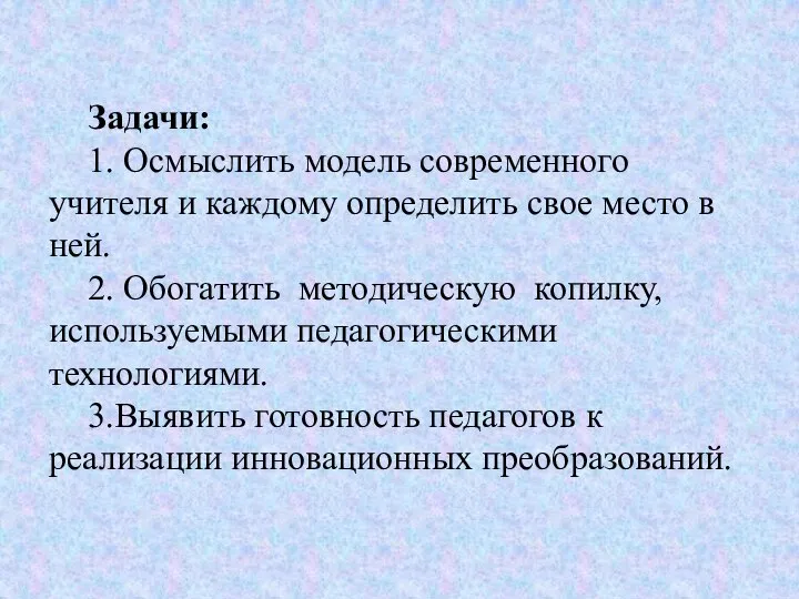 Задачи: 1. Осмыслить модель современного учителя и каждому определить свое место