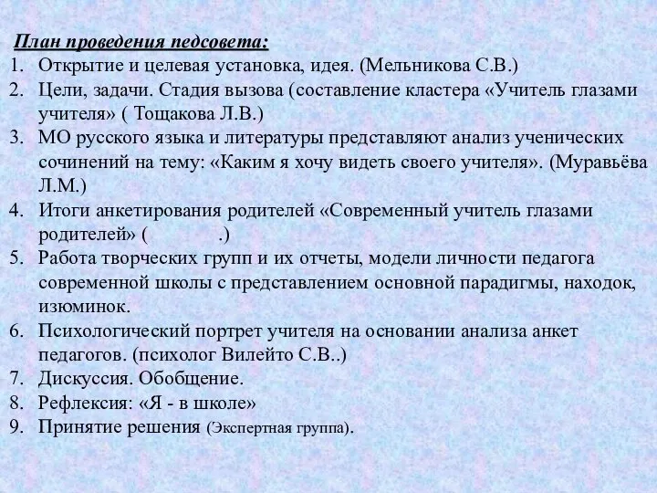 План проведения педсовета: Открытие и целевая установка, идея. (Мельникова С.В.) Цели,