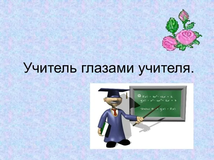 Учитель глазами учителя.