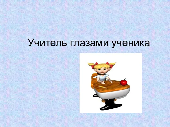 Учитель глазами ученика