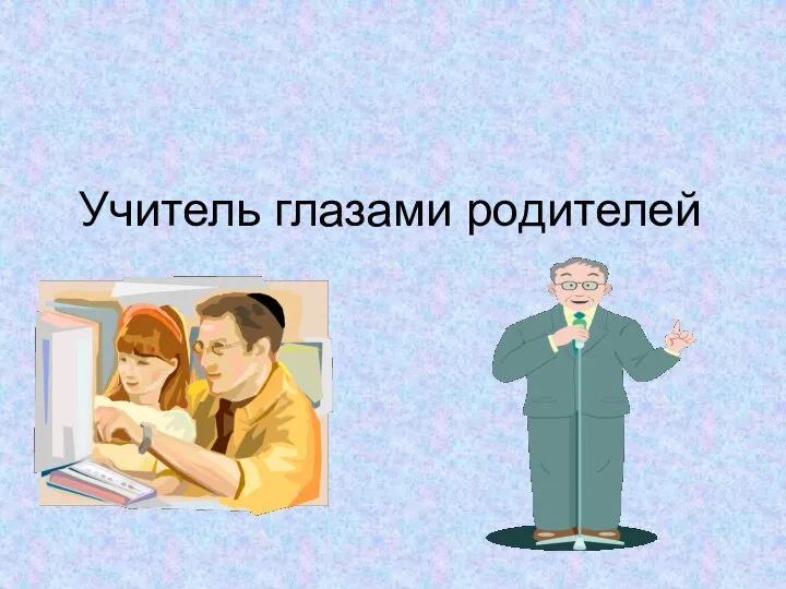 Учитель глазами родителей