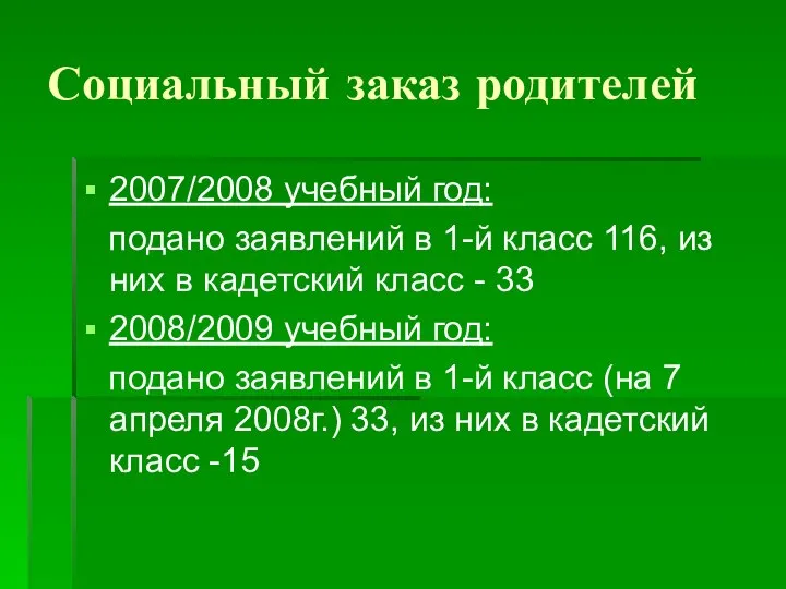 Социальный заказ родителей 2007/2008 учебный год: подано заявлений в 1-й класс