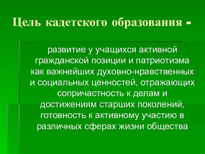 Цель кадетского образования - развитие у учащихся активной гражданской позиции и