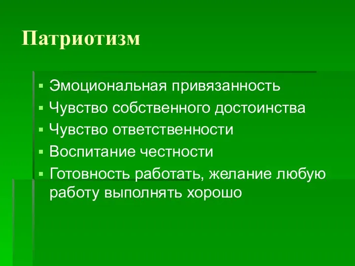 Патриотизм Эмоциональная привязанность Чувство собственного достоинства Чувство ответственности Воспитание честности Готовность