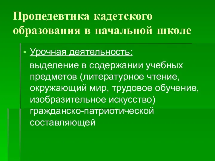 Пропедевтика кадетского образования в начальной школе Урочная деятельность: выделение в содержании