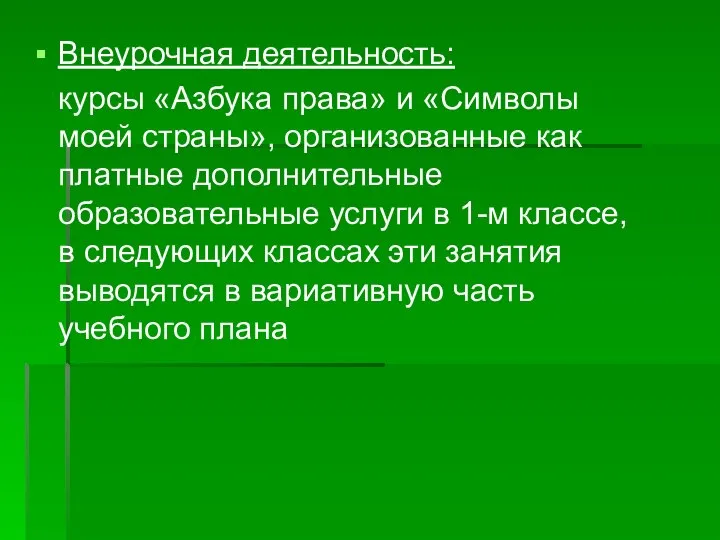 Внеурочная деятельность: курсы «Азбука права» и «Символы моей страны», организованные как