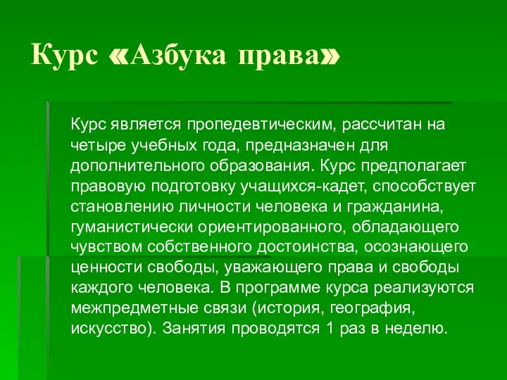 Курс «Азбука права» Курс является пропедевтическим, рассчитан на четыре учебных года,