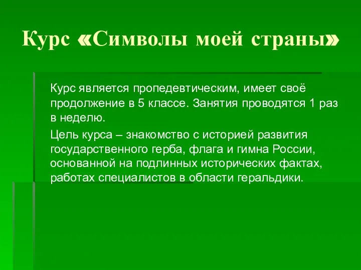 Курс «Символы моей страны» Курс является пропедевтическим, имеет своё продолжение в