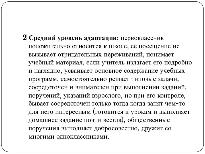 2 Средний уровень адаптации: первоклассник положительно относится к школе, ее посещение