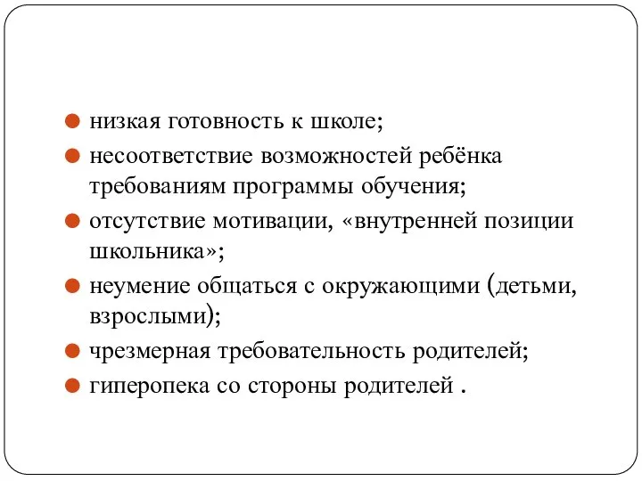 низкая готовность к школе; несоответствие возможностей ребёнка требованиям программы обучения; отсутствие