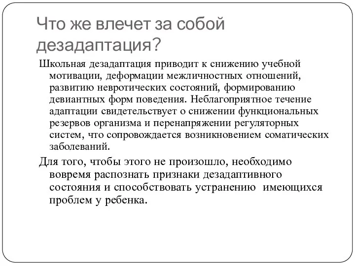 Что же влечет за собой дезадаптация? Школьная дезадаптация приводит к снижению