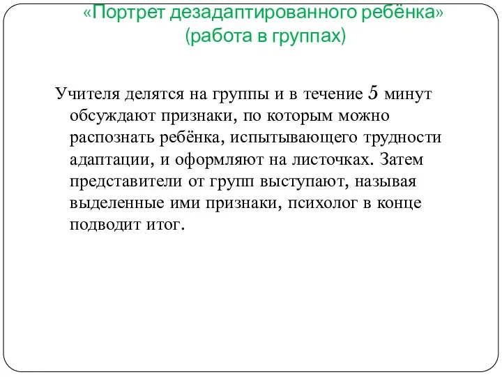 «Портрет дезадаптированного ребёнка» (работа в группах) Учителя делятся на группы и