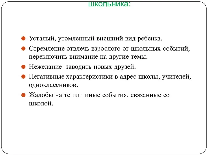 Признаки возникшей дезадаптации школьника: Усталый, утомленный внешний вид ребенка. Стремление отвлечь