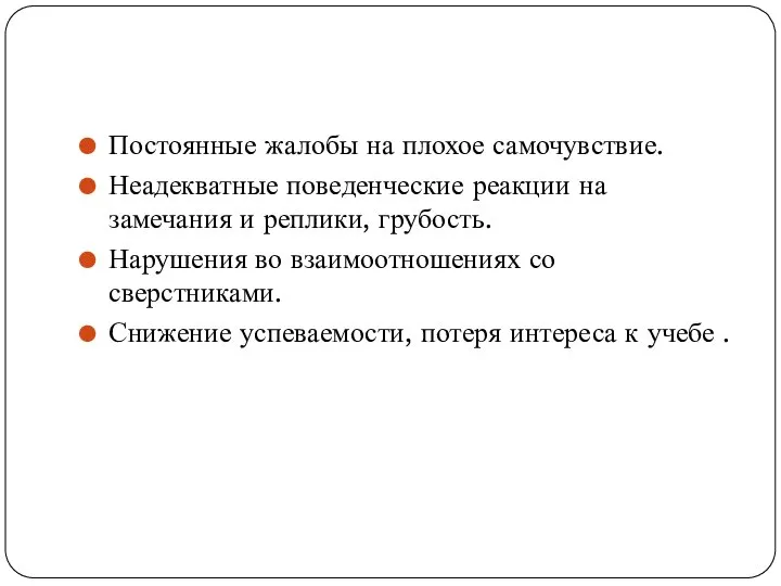 Постоянные жалобы на плохое самочувствие. Неадекватные поведенческие реакции на замечания и