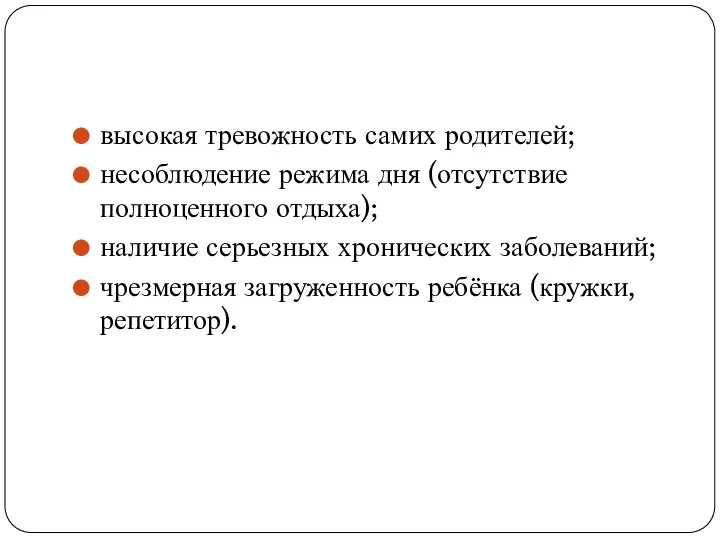 высокая тревожность самих родителей; несоблюдение режима дня (отсутствие полноценного отдыха); наличие