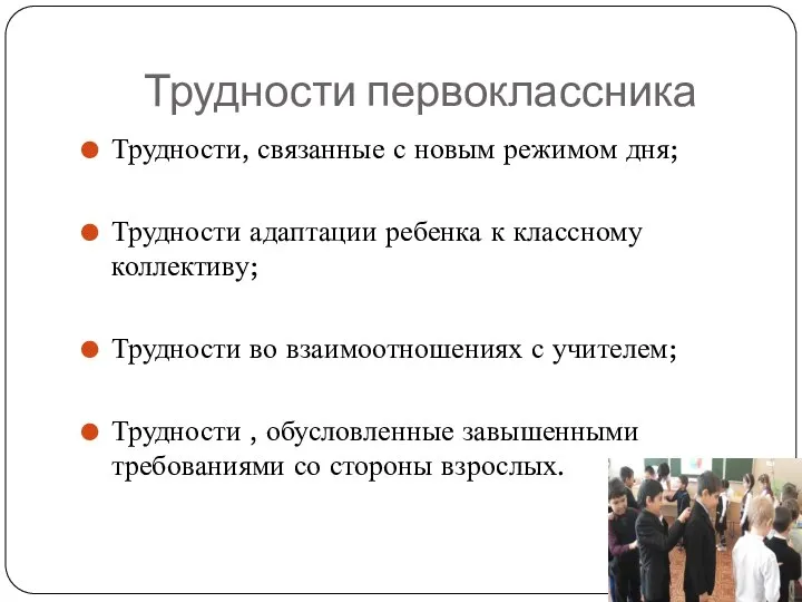 Трудности первоклассника Трудности, связанные с новым режимом дня; Трудности адаптации ребенка