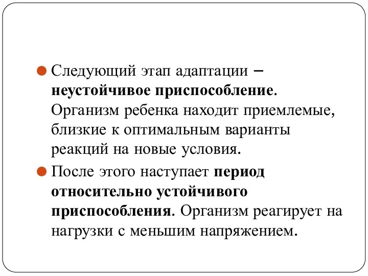 Следующий этап адаптации – неустойчивое приспособление. Организм ребенка находит приемлемые, близкие