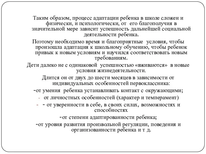 Таким образом, процесс адаптации ребенка в школе сложен и физически, и