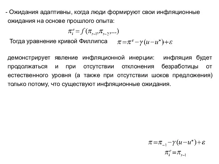 Ожидания адаптивны, когда люди формируют свои инфляционные ожидания на основе прошлого