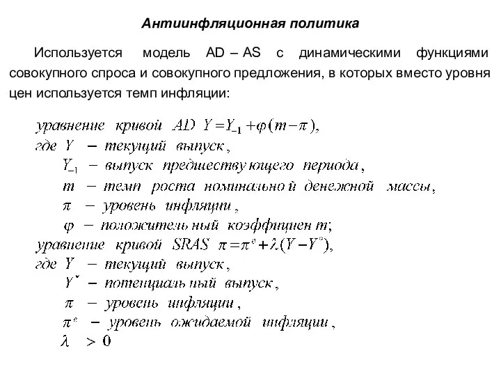 Антиинфляционная политика Используется модель AD – AS с динамическими функциями совокупного