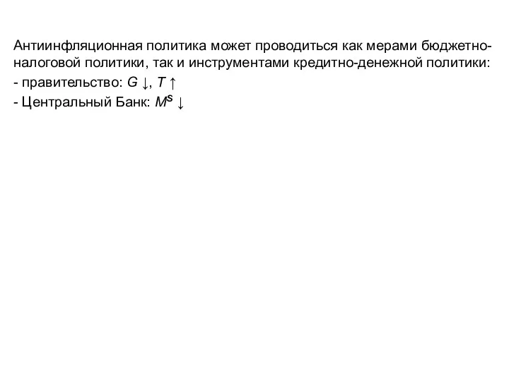 Антиинфляционная политика может проводиться как мерами бюджетно-налоговой политики, так и инструментами