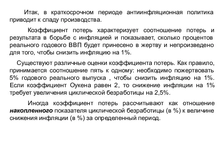 Итак, в краткосрочном периоде антиинфляционная политика приводит к спаду производства. Коэффициент