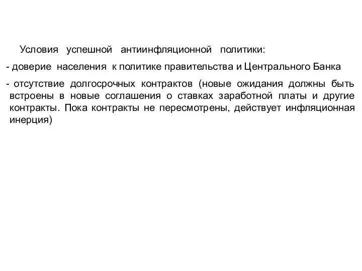 Условия успешной антиинфляционной политики: доверие населения к политике правительства и Центрального