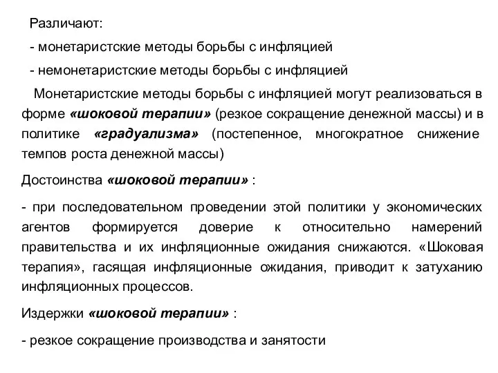 Различают: - монетаристские методы борьбы с инфляцией - немонетаристские методы борьбы