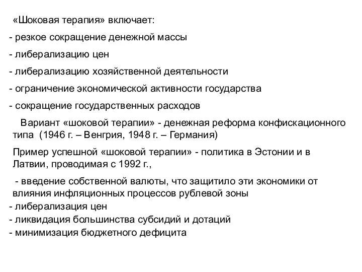 «Шоковая терапия» включает: резкое сокращение денежной массы либерализацию цен либерализацию хозяйственной