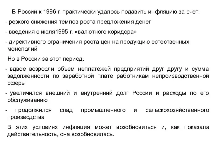 В России к 1996 г. практически удалось подавить инфляцию за счет: