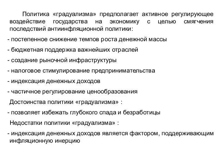 Политика «градуализма» предполагает активное регулирующее воздействие государства на экономику с целью