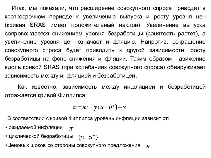 Итак, мы показали, что расширение совокупного спроса приводит в краткосрочном периоде