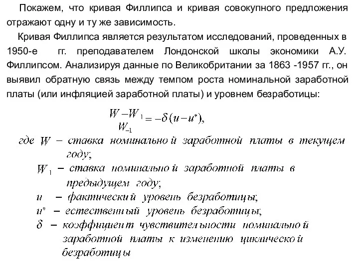 Покажем, что кривая Филлипса и кривая совокупного предложения отражают одну и