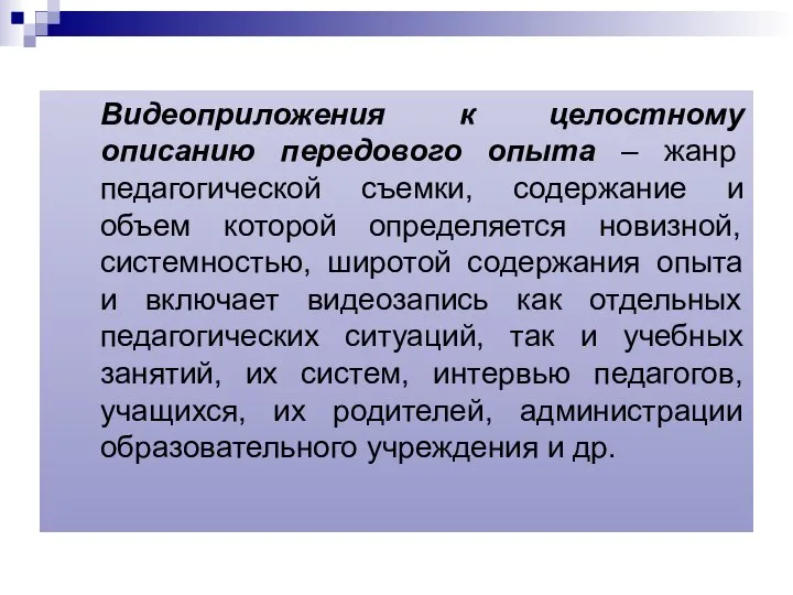 Видеоприложения к целостному описанию передового опыта – жанр педагогической съемки, содержание