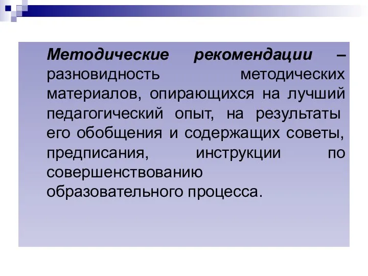 Методические рекомендации – разновидность методических материалов, опирающихся на лучший педагогический опыт,