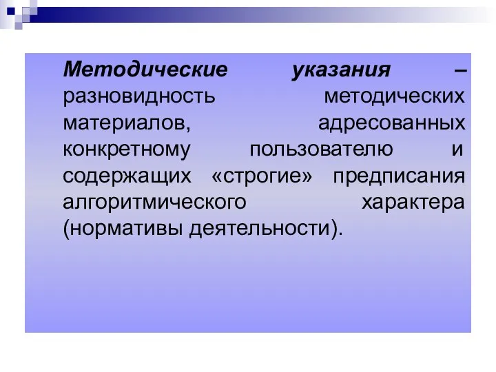 Методические указания – разновидность методических материалов, адресованных конкретному пользователю и содержащих