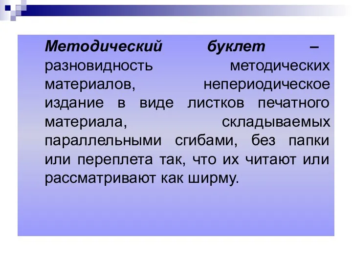 Методический буклет – разновидность методических материалов, непериодическое издание в виде листков