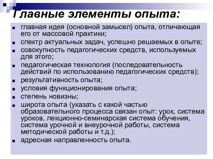 Главные элементы опыта: главная идея (основной замысел) опыта, отличающая его от