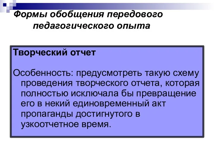 Формы обобщения передового педагогического опыта Творческий отчет Особенность: предусмотреть такую схему