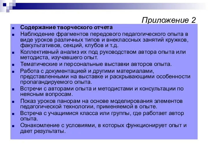 Приложение 2 Содержание творческого отчета Наблюдение фрагментов передового педагогического опыта в