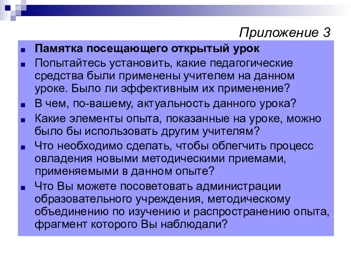 Приложение 3 Памятка посещающего открытый урок Попытайтесь установить, какие педагогические средства