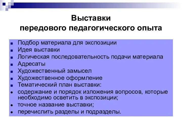 Выставки передового педагогического опыта Подбор материала для экспозиции Идея выставки Логическая