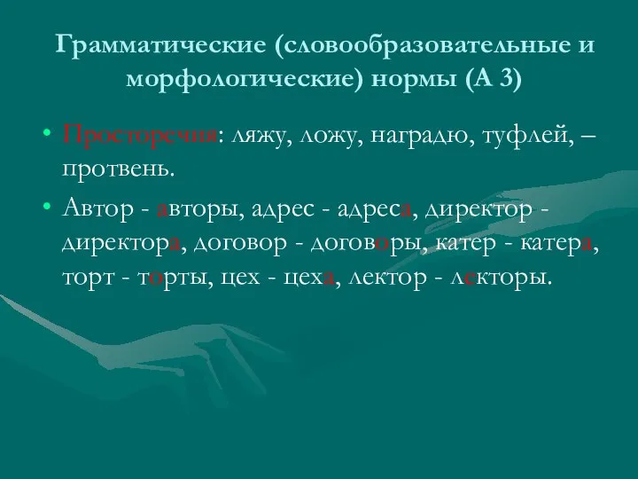 Грамматические (словообразовательные и морфологические) нормы (А 3) Просторечия: ляжу, ложу, наградю,